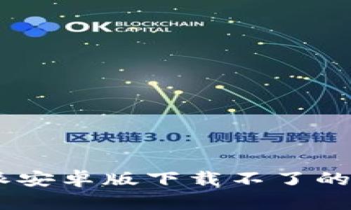 如何解决B特派安卓版下载不了的问题：全面指南