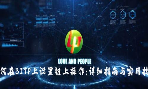 如何在BITP上设置链上操作：详细指南与实用技巧