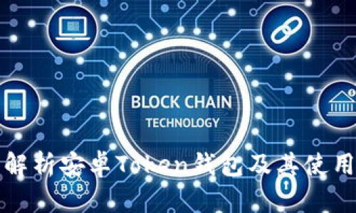 全面解析安卓Token钱包及其使用指南