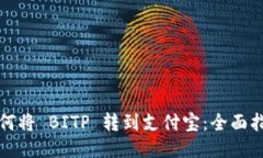 如何将 BITP 转到支付宝：全面指南