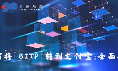 如何将 BITP 转到支付宝：全面指南