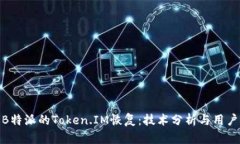 探讨B特派的Token.IM恢复：技术分析与用户体验
