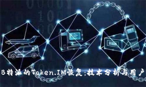 探讨B特派的Token.IM恢复：技术分析与用户体验