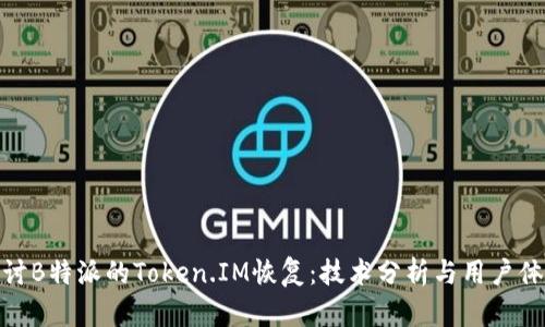 探讨B特派的Token.IM恢复：技术分析与用户体验