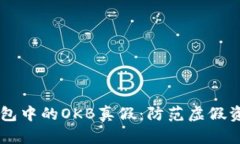 揭秘IM钱包中的OKB真假：防范虚假资产的技巧