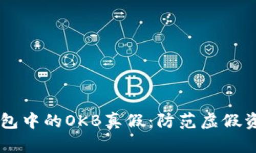 揭秘IM钱包中的OKB真假：防范虚假资产的技巧