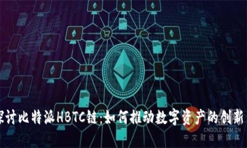 深入探讨比特派HBTC链：如何推动数字资产的创新与发展