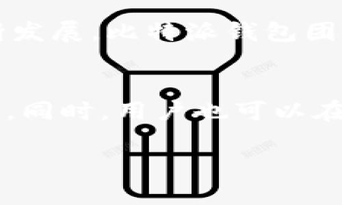    比特派苹果下载安装攻略：一步步教你轻松获取比特派钱包  / 

 guanjianci  比特派, 苹果, 安装, 钱包  /guanjianci 

比特派（BitPie）是一款备受欢迎的多币种钱包，支持比特币、以太坊等主流数字资产的管理与操作。随着区块链技术的发展，越来越多的人开始关注数字货币，而拥有一款安全、便捷的数字钱包至关重要。吸引众多用户的是比特派不仅安全性高，且界面友好，适合各种水平的用户。因此，本文将为你提供比特派在苹果设备上的下载安装攻略，帮助你轻松获取这款钱包。

一、比特派钱包介绍
比特派钱包是一款多链数字货币钱包，支持多个链上的资产管理。用户可以安全地存储自己的数字资产，并可以快速、便捷地进行资产的兑换、转账等操作。比特派提供了很好的安全设置，比如助记词和私钥管理，确保用户的资产安全。此外，比特派的用户界面清晰明了，能够帮助用户轻松找到自己所需的功能。尤其是对于新手用户来说，比特派是一个非常不错的选择。

二、比特派钱包的安全性
安全性一直是用户在选择数字货币钱包时最为关注的因素之一。比特派钱包通过多层加密技术，确保用户的资产安全。首先，所有的私钥和助记词都不会被比特派服务器存储，用户的资金完全掌控于自己之中。其次，比特派还提供了两步验证等额外的安全保护措施，为用户增加了一重防护。用户可以选择开启指纹识别、Face ID等功能，确保只有用户本人能够访问钱包。

三、比特派苹果下载安装步骤
接下来，我们将分步讲解如何在苹果设备上下载安装比特派钱包。总体来说，步骤非常简单，几分钟即可完成。

步骤1：访问App Store
首先，打开你的iPhone或iPad，然后找到“App Store”应用。这个应用通常在主屏幕上，可以直接点击打开。

步骤2：搜索比特派
在App Store的搜索栏中，输入“比特派”或者“BitPie”，然后点击搜索按钮。搜索完成后，会出现多个应用，找到比特派的官方应用，图标上有个波浪形的标志。

步骤3：下载应用
点击比特派应用的图标进入应用详情页面，查看应用的评价和说明，确保你下载的是官方的应用。然后，点击“获取”按钮，系统可能会要求你输入Apple ID密码或使用Face ID确认下载。下载完成后，应用会自动安装到你的设备上。

步骤4：打开比特派应用
下载完成后，请务必找到比特派应用并点击打开。在首次打开时，系统会要求你同意相关的服务条款，确保你仔细阅读，理解后再继续。

步骤5：创建或导入钱包
进入应用后，你可以选择创建新的钱包或者导入已有的钱包。如果选择创建新钱包，请务必记录下生成的助记词，并妥善保存。这个助记词是恢复你钱包的重要凭证。

问题一：比特派钱包安全吗？
比特派钱包的安全性是吸引用户的一大亮点。与市面上许多钱包相比，比特派采用了更为严格的安全措施。首先，用户的私钥和助记词是保存在本地的设备中，而不是云端，这意味着即使比特派的服务器遭到攻击，攻击者也无法获取用户的私钥。此外，比特派还提供多重安全验证，用户在每次进行重要操作时都会被要求验证身份，这大大增强了安全性。尽管比特派钱包在安全性上做了许多努力，但用户仍需时刻保持警惕，比如避免在公共网络下进行资产操作、确保设备的安全等。

问题二：如何恢复比特派钱包？
在使用比特派钱包时，用户需牢记助记词的安全性，因其为钱包恢复的最大依据。如果你需要恢复自己的比特派钱包，请遵循以下步骤。首先，打开比特派应用，在登录界面找到“导入钱包”选项。点击进入后，系统会要求你输入助记词。此时，请输入你在创建钱包时所记录的助记词，确保每个单词的拼写准确，并按正确的顺序排列。输入完毕后，点击“确认”即可完成钱包的恢复。恢复完成后，你将能够访问之前存储在钱包中的所有数字资产。因此，牢记并妥善保存助记词至关重要。

问题三：比特派支持哪些数字资产？
比特派钱包的主要特点是支持多种数字资产，为用户提供了更便捷的管理方式。比特派支持的数字资产种类繁多，包括比特币（BTC）、以太坊（ETH）、波场（TRX）、EOS、莱特币（LTC）等主流数字货币。此外，比特派还支持多链资产的管理，这让用户在一个钱包中就能方便地管理多个不同类型的数字资产。随着区块链技术的不断发展，比特派钱包团队会定期更新支持的资产类型，为用户提供更多的选择。然而，尽管比特派支持多种资产，用户在进行交易时仍需仔细识别目标资产，确保准确无误。

问题四：比特派钱包的用法和技巧
使用比特派钱包的技巧非常丰富，掌握一些使用技巧能够帮助用户更有效地管理自己的数字资产。首先，用户可以利用比特派的市场功能实时查看不同数字货币的价格变动，并且可以设置价格提醒，方便把握市场动态。此外，比特派还提供了资产的分类管理，可以根据不同的策略对资产进行分类，便于进行资产的合理配置。同时，用户也可以在比特派钱包中进行资产的互换，平台内置了多种交易渠道，用户无需额外去交易所操作，操作更为便捷。另一个重要的技巧是定期备份钱包，确保应用中所有的交易记录和资产信息都有备份，以免在意外情况下造成信息丢失。最后，用户应定期关注比特派的官方公告，了解新功能和更新情况，确保以最佳的方式使用该钱包。

总之，比特派钱包是一款兼具安全性和用户友好的数字资产管理工具。通过上述的安装和使用指南，相信你能够顺利开启这段数字资产的管理之旅。在使用过程中，记得始终保持对资产安全的关注，妥善管理自己的私钥和助记词。