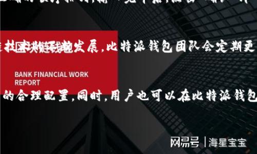    比特派苹果下载安装攻略：一步步教你轻松获取比特派钱包  / 

 guanjianci  比特派, 苹果, 安装, 钱包  /guanjianci 

比特派（BitPie）是一款备受欢迎的多币种钱包，支持比特币、以太坊等主流数字资产的管理与操作。随着区块链技术的发展，越来越多的人开始关注数字货币，而拥有一款安全、便捷的数字钱包至关重要。吸引众多用户的是比特派不仅安全性高，且界面友好，适合各种水平的用户。因此，本文将为你提供比特派在苹果设备上的下载安装攻略，帮助你轻松获取这款钱包。

一、比特派钱包介绍
比特派钱包是一款多链数字货币钱包，支持多个链上的资产管理。用户可以安全地存储自己的数字资产，并可以快速、便捷地进行资产的兑换、转账等操作。比特派提供了很好的安全设置，比如助记词和私钥管理，确保用户的资产安全。此外，比特派的用户界面清晰明了，能够帮助用户轻松找到自己所需的功能。尤其是对于新手用户来说，比特派是一个非常不错的选择。

二、比特派钱包的安全性
安全性一直是用户在选择数字货币钱包时最为关注的因素之一。比特派钱包通过多层加密技术，确保用户的资产安全。首先，所有的私钥和助记词都不会被比特派服务器存储，用户的资金完全掌控于自己之中。其次，比特派还提供了两步验证等额外的安全保护措施，为用户增加了一重防护。用户可以选择开启指纹识别、Face ID等功能，确保只有用户本人能够访问钱包。

三、比特派苹果下载安装步骤
接下来，我们将分步讲解如何在苹果设备上下载安装比特派钱包。总体来说，步骤非常简单，几分钟即可完成。

步骤1：访问App Store
首先，打开你的iPhone或iPad，然后找到“App Store”应用。这个应用通常在主屏幕上，可以直接点击打开。

步骤2：搜索比特派
在App Store的搜索栏中，输入“比特派”或者“BitPie”，然后点击搜索按钮。搜索完成后，会出现多个应用，找到比特派的官方应用，图标上有个波浪形的标志。

步骤3：下载应用
点击比特派应用的图标进入应用详情页面，查看应用的评价和说明，确保你下载的是官方的应用。然后，点击“获取”按钮，系统可能会要求你输入Apple ID密码或使用Face ID确认下载。下载完成后，应用会自动安装到你的设备上。

步骤4：打开比特派应用
下载完成后，请务必找到比特派应用并点击打开。在首次打开时，系统会要求你同意相关的服务条款，确保你仔细阅读，理解后再继续。

步骤5：创建或导入钱包
进入应用后，你可以选择创建新的钱包或者导入已有的钱包。如果选择创建新钱包，请务必记录下生成的助记词，并妥善保存。这个助记词是恢复你钱包的重要凭证。

问题一：比特派钱包安全吗？
比特派钱包的安全性是吸引用户的一大亮点。与市面上许多钱包相比，比特派采用了更为严格的安全措施。首先，用户的私钥和助记词是保存在本地的设备中，而不是云端，这意味着即使比特派的服务器遭到攻击，攻击者也无法获取用户的私钥。此外，比特派还提供多重安全验证，用户在每次进行重要操作时都会被要求验证身份，这大大增强了安全性。尽管比特派钱包在安全性上做了许多努力，但用户仍需时刻保持警惕，比如避免在公共网络下进行资产操作、确保设备的安全等。

问题二：如何恢复比特派钱包？
在使用比特派钱包时，用户需牢记助记词的安全性，因其为钱包恢复的最大依据。如果你需要恢复自己的比特派钱包，请遵循以下步骤。首先，打开比特派应用，在登录界面找到“导入钱包”选项。点击进入后，系统会要求你输入助记词。此时，请输入你在创建钱包时所记录的助记词，确保每个单词的拼写准确，并按正确的顺序排列。输入完毕后，点击“确认”即可完成钱包的恢复。恢复完成后，你将能够访问之前存储在钱包中的所有数字资产。因此，牢记并妥善保存助记词至关重要。

问题三：比特派支持哪些数字资产？
比特派钱包的主要特点是支持多种数字资产，为用户提供了更便捷的管理方式。比特派支持的数字资产种类繁多，包括比特币（BTC）、以太坊（ETH）、波场（TRX）、EOS、莱特币（LTC）等主流数字货币。此外，比特派还支持多链资产的管理，这让用户在一个钱包中就能方便地管理多个不同类型的数字资产。随着区块链技术的不断发展，比特派钱包团队会定期更新支持的资产类型，为用户提供更多的选择。然而，尽管比特派支持多种资产，用户在进行交易时仍需仔细识别目标资产，确保准确无误。

问题四：比特派钱包的用法和技巧
使用比特派钱包的技巧非常丰富，掌握一些使用技巧能够帮助用户更有效地管理自己的数字资产。首先，用户可以利用比特派的市场功能实时查看不同数字货币的价格变动，并且可以设置价格提醒，方便把握市场动态。此外，比特派还提供了资产的分类管理，可以根据不同的策略对资产进行分类，便于进行资产的合理配置。同时，用户也可以在比特派钱包中进行资产的互换，平台内置了多种交易渠道，用户无需额外去交易所操作，操作更为便捷。另一个重要的技巧是定期备份钱包，确保应用中所有的交易记录和资产信息都有备份，以免在意外情况下造成信息丢失。最后，用户应定期关注比特派的官方公告，了解新功能和更新情况，确保以最佳的方式使用该钱包。

总之，比特派钱包是一款兼具安全性和用户友好的数字资产管理工具。通过上述的安装和使用指南，相信你能够顺利开启这段数字资产的管理之旅。在使用过程中，记得始终保持对资产安全的关注，妥善管理自己的私钥和助记词。
