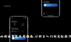 比特派钱包使用指南：从新手入门到高级操作