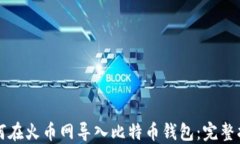 如何在火币网导入比特币钱包：完整指南