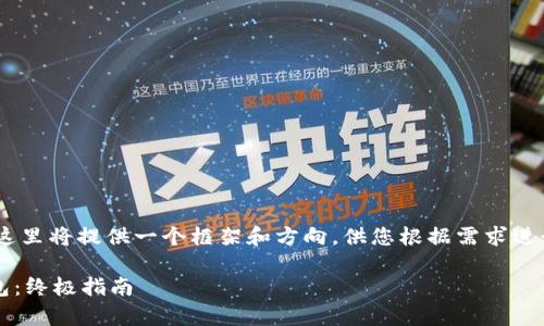 注意：由于篇幅限制，这里将提供一个框架和方向，供您根据需求进行扩展和深入的写作。

 如何开通泰达币钱包：终极指南