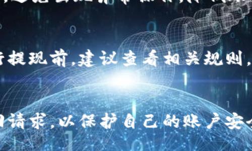 biao ti/biao ti 
B特派无法提现的原因及解决方案

/guanjianci 
B特派, 提现问题, 解决方案, 用户反馈

### 引言
B特派是近年来备受关注的一个金融服务平台，用户通过它可以方便地进行投资、理财、交易等操作。然而，有不少用户反映在进行提现操作时遇到了问题，无法顺利将资金转入自己的银行账户。本文将详细探讨B特派无法提现的原因，并提供相应的解决方案，帮助用户解决这一问题。

### 一、B特派提现的基本流程
B特派提现的基础知识
在了解提现的问题之前，我们先来简单了解一下B特派的提现流程。一般来说，用户在平台上进行投资后，可以通过提现功能将账户余额提现至个人银行卡。具体流程如下：
ol
    li登录B特派账户，进入个人中心。/li
    li选择“提现”选项，并输入提现金额。/li
    li选择提现方式，如银行卡转账等。/li
    li确认提现信息，并输入取款密码或其他安全验证信息。/li
    li等待平台处理，资金通常会在1-3个工作日内到账。/li
/ol
一般提现流程相对简单，但用户在提现时经常会遇到一些无法提现的情况，接下来我们就来详细分析导致这些问题的原因。

### 二、提现失败的常见原因
1. 身份验证问题
在B特派平台，用户需要完成身份验证才能进行提现操作。如果用户未完成实名认证，或者身份信息与平台记录不符，提现可能会被拒绝。身份验证通常包括上传身份证照片、进行人脸识别等步骤。对于提升用户账户的安全性，平台通常会严格审核这些信息。

2. 提现金额限制
平台通常会对提现金额设置最低和最高限额。如果用户尝试提款金额低于最低限制或高于最高限制，提现请求将会失败。用户需要了解平台的规定，并在规定的范围内进行操作，以避免不必要的麻烦。

3. 系统维护或故障
B特派在特定时间可能会进行系统维护，或者出现技术故障，这可能导致提现请求无法得到及时处理。遇到这种情况，用户通常需要耐心等待，注意平台的公告，以了解系统恢复的时间。

4. 账户安全风险
如果系统检测到用户账户存在异常活动，例如频繁的登录尝试、IP地址异常等，平台可能会暂时冻结提现功能，以保护用户的资金安全。此时，用户需要联系平台客服，确认账户的安全状态并解除任何限制。

### 三、解决B特派提现问题的方法
1. 完善身份验证
如果是因为身份验证问题导致提现失败，用户需要尽快完成实名认证。确保所提供的身份信息准确无误，并符合平台的要求。如果平台反复要求进行身份验证，建议再次检查提交的信息是否存在问题，必要时可以重新提交或联系平台客服进行咨询。

2. 确认提现金额是否合规
在进行提现前，用户应了解平台的提现规则，包括最低和最高提现金额。若提现请求被拒绝，用户可以调整金额，再次发起申请。同时，建议用户保持良好的资金管理习惯，尽量在账目清楚、计划明确的情况下进行提现。

3. 等待系统恢复
如因系统维护或故障导致提现失败，用户需耐心等待。通常情况下，平台会在维护完成后向用户推送消息，告知其提现功能已恢复。建议用户关注平台的官方渠道获取信息，并在维护期间避免频繁尝试提现，以降低账户被异常标记的机会。

4. 提高账户安全性
用户应定期检查账户的安全设置，比如修改密码、启用双重认证等。如果发现账户有异常操作，应立即更改密码并联系B特派客服，以确认是否需要采取进一步的安全措施。必要时，用户还应定期检查个人设备的安全情况，确保不受病毒或木马的威胁。

### 四、用户反馈与实例分析
1. 用户A的提现挑战
用户A在使用B特派过程中，按常规流程提交了提现申请，但提取的金额被拒绝。经过与客服沟通后，发现其面临身份验证问题。A及时提交了身份证件并进行人脸识别认证，最终成功提现。

2. 用户B的提现延迟
用户B进行了提现操作，但因平台进行维护，提现延迟至几天后才能处理。他选择耐心等待，并在维护后顺利收到款项。这一案例提醒其他用户在遭遇类似情况时，需保持耐心，及时关注平台动态。

### 结论
B特派提现问题可能由多种因素造成，包括身份验证、金额限制、系统故障等。用户在遇到问题时，应采取合理的解决方案，完善信息，确认操作规范，并在必要时寻求客服帮助。了解这些常见问题将帮助用户更高效地使用B特派，享受其带来的理财便利。

### 常见问题解答
#### 什么是在B特派上提现的时间限制？
B特派的提现金额通常会在提交申请后1-3个工作日内到账。具体到账时间可能取决于多方因素，例如银行处理速度，以及用户所选的提现方式。

#### 如果我的B特派账户被冻结，应该怎么做？
若账户被冻结，建议尽快联系B特派客服，了解具体原因并寻求解决方案。用户需要配合提供所需信息，解除冻结。在平时使用中，避免出现异常操作，降低账户被冻结的风险。

#### 在B特派上提现会产生手续费吗？
B特派的提现是否产生手续费取决于具体政策，通常平台会在提现页面说明是否收取手续费，以及具体的费用标准。用户在进行提现前，建议查看相关规则，以免造成不必要的损失。

#### 如果提现信息填错了，该如何处理？
如果在提现时填错信息，建议立刻联系B特派客服，以便快速处理。用户通常可以在提交申请后的一小段时间内进行修改或撤回请求，以保护自己的账户安全。