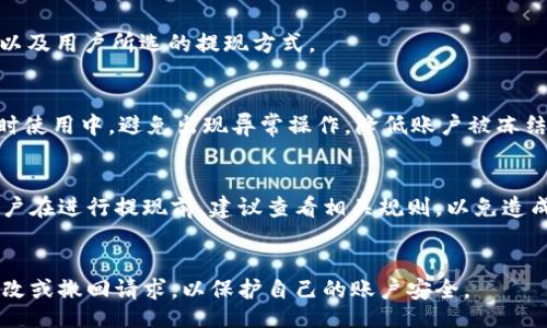 biao ti/biao ti 
B特派无法提现的原因及解决方案

/guanjianci 
B特派, 提现问题, 解决方案, 用户反馈

### 引言
B特派是近年来备受关注的一个金融服务平台，用户通过它可以方便地进行投资、理财、交易等操作。然而，有不少用户反映在进行提现操作时遇到了问题，无法顺利将资金转入自己的银行账户。本文将详细探讨B特派无法提现的原因，并提供相应的解决方案，帮助用户解决这一问题。

### 一、B特派提现的基本流程
B特派提现的基础知识
在了解提现的问题之前，我们先来简单了解一下B特派的提现流程。一般来说，用户在平台上进行投资后，可以通过提现功能将账户余额提现至个人银行卡。具体流程如下：
ol
    li登录B特派账户，进入个人中心。/li
    li选择“提现”选项，并输入提现金额。/li
    li选择提现方式，如银行卡转账等。/li
    li确认提现信息，并输入取款密码或其他安全验证信息。/li
    li等待平台处理，资金通常会在1-3个工作日内到账。/li
/ol
一般提现流程相对简单，但用户在提现时经常会遇到一些无法提现的情况，接下来我们就来详细分析导致这些问题的原因。

### 二、提现失败的常见原因
1. 身份验证问题
在B特派平台，用户需要完成身份验证才能进行提现操作。如果用户未完成实名认证，或者身份信息与平台记录不符，提现可能会被拒绝。身份验证通常包括上传身份证照片、进行人脸识别等步骤。对于提升用户账户的安全性，平台通常会严格审核这些信息。

2. 提现金额限制
平台通常会对提现金额设置最低和最高限额。如果用户尝试提款金额低于最低限制或高于最高限制，提现请求将会失败。用户需要了解平台的规定，并在规定的范围内进行操作，以避免不必要的麻烦。

3. 系统维护或故障
B特派在特定时间可能会进行系统维护，或者出现技术故障，这可能导致提现请求无法得到及时处理。遇到这种情况，用户通常需要耐心等待，注意平台的公告，以了解系统恢复的时间。

4. 账户安全风险
如果系统检测到用户账户存在异常活动，例如频繁的登录尝试、IP地址异常等，平台可能会暂时冻结提现功能，以保护用户的资金安全。此时，用户需要联系平台客服，确认账户的安全状态并解除任何限制。

### 三、解决B特派提现问题的方法
1. 完善身份验证
如果是因为身份验证问题导致提现失败，用户需要尽快完成实名认证。确保所提供的身份信息准确无误，并符合平台的要求。如果平台反复要求进行身份验证，建议再次检查提交的信息是否存在问题，必要时可以重新提交或联系平台客服进行咨询。

2. 确认提现金额是否合规
在进行提现前，用户应了解平台的提现规则，包括最低和最高提现金额。若提现请求被拒绝，用户可以调整金额，再次发起申请。同时，建议用户保持良好的资金管理习惯，尽量在账目清楚、计划明确的情况下进行提现。

3. 等待系统恢复
如因系统维护或故障导致提现失败，用户需耐心等待。通常情况下，平台会在维护完成后向用户推送消息，告知其提现功能已恢复。建议用户关注平台的官方渠道获取信息，并在维护期间避免频繁尝试提现，以降低账户被异常标记的机会。

4. 提高账户安全性
用户应定期检查账户的安全设置，比如修改密码、启用双重认证等。如果发现账户有异常操作，应立即更改密码并联系B特派客服，以确认是否需要采取进一步的安全措施。必要时，用户还应定期检查个人设备的安全情况，确保不受病毒或木马的威胁。

### 四、用户反馈与实例分析
1. 用户A的提现挑战
用户A在使用B特派过程中，按常规流程提交了提现申请，但提取的金额被拒绝。经过与客服沟通后，发现其面临身份验证问题。A及时提交了身份证件并进行人脸识别认证，最终成功提现。

2. 用户B的提现延迟
用户B进行了提现操作，但因平台进行维护，提现延迟至几天后才能处理。他选择耐心等待，并在维护后顺利收到款项。这一案例提醒其他用户在遭遇类似情况时，需保持耐心，及时关注平台动态。

### 结论
B特派提现问题可能由多种因素造成，包括身份验证、金额限制、系统故障等。用户在遇到问题时，应采取合理的解决方案，完善信息，确认操作规范，并在必要时寻求客服帮助。了解这些常见问题将帮助用户更高效地使用B特派，享受其带来的理财便利。

### 常见问题解答
#### 什么是在B特派上提现的时间限制？
B特派的提现金额通常会在提交申请后1-3个工作日内到账。具体到账时间可能取决于多方因素，例如银行处理速度，以及用户所选的提现方式。

#### 如果我的B特派账户被冻结，应该怎么做？
若账户被冻结，建议尽快联系B特派客服，了解具体原因并寻求解决方案。用户需要配合提供所需信息，解除冻结。在平时使用中，避免出现异常操作，降低账户被冻结的风险。

#### 在B特派上提现会产生手续费吗？
B特派的提现是否产生手续费取决于具体政策，通常平台会在提现页面说明是否收取手续费，以及具体的费用标准。用户在进行提现前，建议查看相关规则，以免造成不必要的损失。

#### 如果提现信息填错了，该如何处理？
如果在提现时填错信息，建议立刻联系B特派客服，以便快速处理。用户通常可以在提交申请后的一小段时间内进行修改或撤回请求，以保护自己的账户安全。