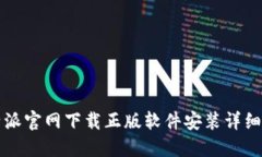 比特派官网下载正版软件安装详细指南