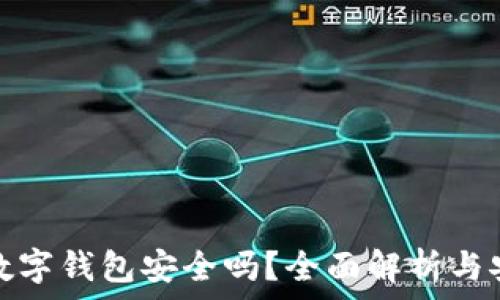   
泰达币数字钱包安全吗？全面解析与安全策略