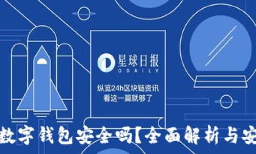   
泰达币数字钱包安全吗？全面解析与安全策略