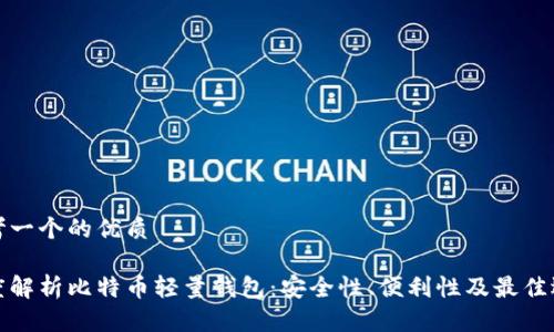 思考一个的优质

深度解析比特币轻量钱包：安全性、便利性及最佳选择