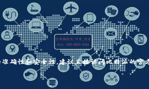 比特派钱包交流群的号码通常会在比特派官方网站或其社交媒体平台上公布。为了确保信息的准确性和安全性，建议直接访问比特派的官方渠道，以获取最新和合法的交流群号码。在参与任何社群时，也要注意保护个人信息，避免被骗。

如果你需要了解有关比特派钱包的其他相关知识或信息，请告诉我，我可以为你提供详细介绍。