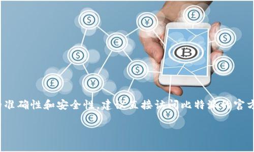 比特派钱包交流群的号码通常会在比特派官方网站或其社交媒体平台上公布。为了确保信息的准确性和安全性，建议直接访问比特派的官方渠道，以获取最新和合法的交流群号码。在参与任何社群时，也要注意保护个人信息，避免被骗。

如果你需要了解有关比特派钱包的其他相关知识或信息，请告诉我，我可以为你提供详细介绍。