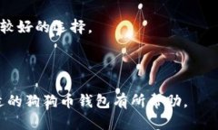  binaoti  狗狗币钱包推荐：安全、实用的存储选择