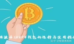 瑞波币（XRP）钱包的选择与使用指南