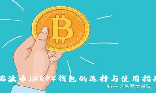 瑞波币（XRP）钱包的选择与使用指南