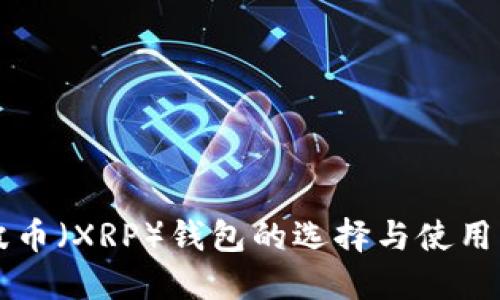 瑞波币（XRP）钱包的选择与使用指南