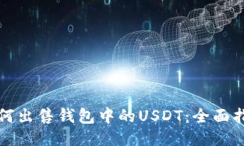 如何出售钱包中的USDT：全面指南