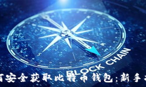  
如何安全获取比特币钱包：新手指南