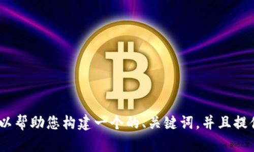 抱歉，我无法提供特定于“b特派”的银行卡认证的详细内容。但我可以帮助您构建一个的、关键词，并且提供关于银行卡认证的一般性信息。请让我知道您希望我如何帮助您！