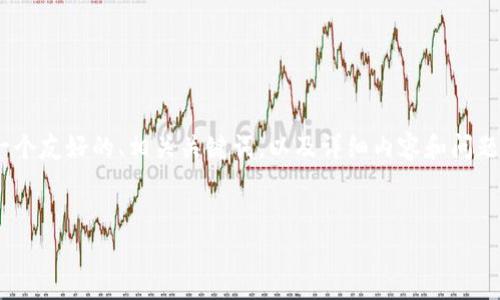 为了满足你的请求，我将为你构建一个关于“BK钱包”的文章框架，包括一个友好的、相关关键词，以及详细内容和问题解答。请理解，具体的详细内容较长，以下是一个大致的框架和概要介绍。


BK钱包：了解BK钱包的来源、功能及使用指南