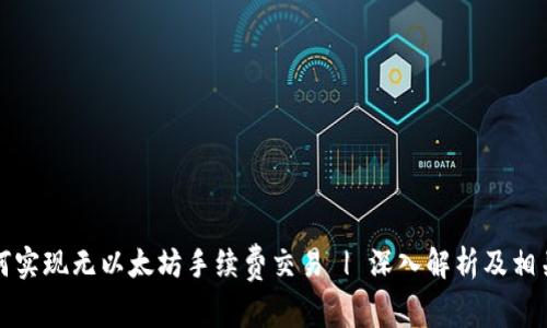 比特派如何实现无以太坊手续费交易 | 深入解析及相关问题解答