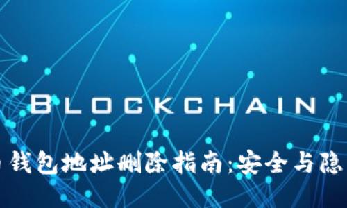 比特币钱包地址删除指南：安全与隐私保护