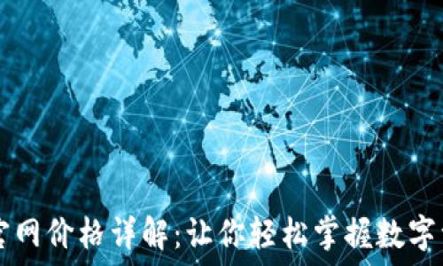   
比特派官网价格详解：让你轻松掌握数字资产交易