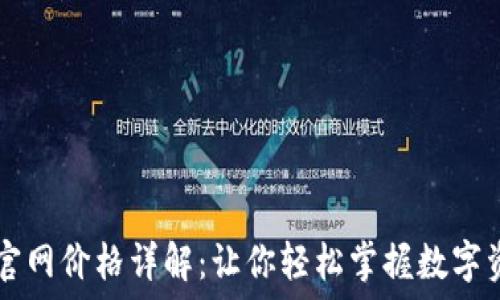   
比特派官网价格详解：让你轻松掌握数字资产交易