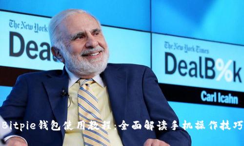 Bitpie钱包使用教程：全面解读手机操作技巧