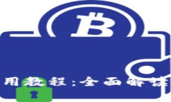 Bitpie钱包使用教程：全面解读手机操作技巧