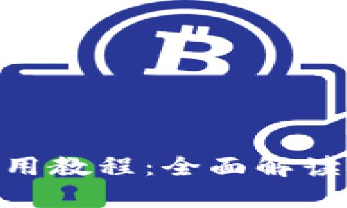 Bitpie钱包使用教程：全面解读手机操作技巧