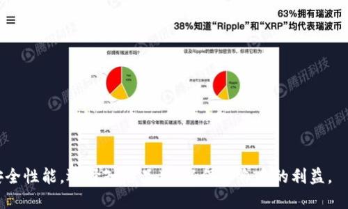 baiotiUSDT公认最安全的冷钱包推荐与使用指南/baioti
USDT, 冷钱包, 钱包安全, 加密货币管理/guanjianci

在数字货币的世界中，保障其资产的安全性是每位投资者都必须重视的事情。尤其是对于像USDT（Tether）这样的稳定币，如何安全存储便成了一项至关重要的任务。本篇文章将深入探讨USDT公认最安全的冷钱包选择，以及如何有效地使用它们来管理和保护你的数字资产。

一、什么是冷钱包？
冷钱包，又称为离线钱包，是一种没有连接到互联网的钱包。它的主要优点是通过完全隔离的方式，降低了被黑客攻击的风险。冷钱包通常以硬件设备的形式存在，如USB驱动器或专门的加密货币硬件钱包。相对来说，与热钱包（连接互联网的钱包）相比，冷钱包的安全性更高，是长期存储大额数字资产的理想选择。

二、USDT的特点及其存储需求
USDT作为一种稳定币，最初是为了将美元的价值引入区块链而创造的。它的价值相对稳定，通常与美元的汇率保持1:1的比例。因此，在市场波动时，很多投资者都会选择将其投资转向USDT以规避风险。然而，对于长期持有的用户而言，如何妥善存储这一资产就显得尤为重要。USDT通常需要在保证安全的前提下灵活使用，因此选择合适的冷钱包显得尤为重要。

三、市场上公认的USDT冷钱包推荐
1. **Ledger Nano X**: Ledger是行业内最为知名的硬件钱包制造商之一。Ledger Nano X支持多种加密货币，包括USDT。其蓝牙连接功能使得它更为便携，用户可以通过手机轻松管理资产。此外，Ledger还提供强大的安全保护，包括加密芯片和恢复助记词等功能。

2. **Trezor Model T**: Trezor是另一个备受欢迎的硬件钱包品牌，Model T是其旗舰产品。这款钱包拥有触摸屏，使用体验友好。它同样支持多种加密货币，并提供优良的安全性和隐私保护功能。

3. **KeepKey**: KeepKey的设计简洁大方，是一种功能强大且相对低价的硬件钱包。虽然它的支持的币种数量不及Ledger和Trezor多，但对于持有USDT的用户来说，其安全性依然是一大优势。

4. **纸钱包**: 纸钱包是一种简单但有效的冷存储方法。用户可以将他们的USDT地址和私钥生成后打印出来，保存在安全的地方。虽然纸钱包完全独立于网络，但用户需警惕纸张损坏或丢失的风险。

四、如何使用冷钱包存储USDT
一旦选择了合适的冷钱包，接下来就是如何使用它进行USDT的存储。以Ledger硬件钱包为例，以下是一些步骤：

1. **设备设置**: 首先，按照说明书将设备进行设置，创建用户PIN码，并记录下恢复助记词，这是在设备丢失或损坏时恢复资产的重要信息。

2. **下载应用**: 在电脑或手机上下载并安装Ledger Live，管理你的加密资产。选择需要存储的货币，并安装该货币的应用。

3. **生成钱包地址**: 在Ledger Live中生成USDT的钱包地址，复制这个地址。

4. **进行转账**: 从你的交易所或热钱包中进行USDT的转账，将资金发送到你生成的冷钱包地址。

5. **安全存储**: 确认交易完成后，安全妥善存储好硬件钱包和恢复助记词，避免不必要的损失。

五、可能遇到的问题与解决方案
1. 如何确保冷钱包的安全性？
虽然冷钱包本身因其离线特点相对安全，但用户仍需采取多种措施确保安全。例如：

1. **妥善保管助记词和恢复密钥**: 助记词和恢复密钥是恢复资产的关键，应妥善保管，避免与任何相关信息共享。

2. **定期检查设备状态**: 注意硬件钱包的使用情况，确保设备保持良好，避免物理损坏。

3. **避免下载不明软件**: 在管理资产时，始终使用官方软件，避免任何第三方应用以降低安全风险。

2. 冷钱包是否适合所有类型的投资者？
冷钱包虽安全性高，但并不意味着适合每一位投资者。具体来说：

1. **投资时间**: 如果你是短期交易者，需要频繁买卖，那么冷钱包可能不适合你。热钱包可能更适合这样的用户。

2. **资产规模**: 拥有较多资产的投资者更应该考虑使用冷钱包，而小额投资者在热钱包上保持可用性可以更方便地进行交易。

3. 如何处理丢失的冷钱包？
万一不幸丢失了冷钱包，该如何处理？

1. **使用助记词恢复**: 如果在丢失前有记录助记词和恢复密钥，可以通过兼容的硬件钱包或软件钱包恢复资产。

2. **咨询专业团队**: 如果助记词遗失且无法恢复，可以联系专业的区块链安全团队，寻求他们的帮助。

4. 冷钱包和热钱包各自的优缺点是什么？
冷钱包和热钱包各自都有其优缺点，投资者需根据自身需求进行选择。

1. **冷钱包优点**: 安全性极高，适合长期存储大额资产。

2. **冷钱包缺点**: 使用不便，操作起来相对复杂。

3. **热钱包优点**: 便捷，适合于日常交易。

4. **热钱包缺点**: 安全性相对较低，容易受到黑客攻击。

总结：USDT冷钱包的选择与使用至关重要，投资者应结合自身的需求和目标，选择最适合的存储方式，确保资产的安全与增值。在选择冷钱包时，要高度重视安全性能，选择知名品牌，以保障自身的利益。