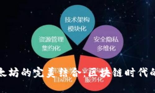 壹钱包与以太坊的完美结合：区块链时代的金融新体验
