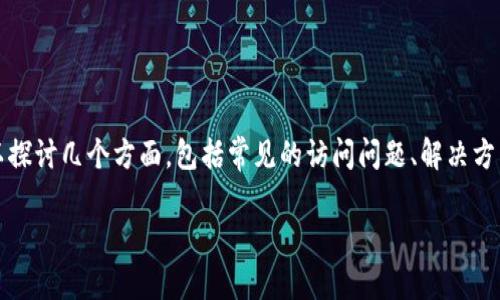 要应对“b特派官网进不去”的问题，我们可以探讨几个方面，包括常见的访问问题、解决方法和一些相关因素。以下是详细的内容框架：

### 解决b特派官网无法访问的综合指南