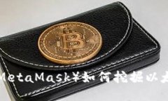 小狐狸钱包（MetaMask）如何挖掘以太坊：全面指南