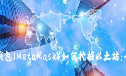 小狐狸钱包（MetaMask）如何挖掘以太坊：全面指南