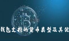 Bitpie钱包支持的货币类型及其优势详解