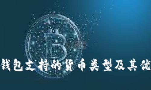 Bitpie钱包支持的货币类型及其优势详解