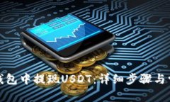如何在火币钱包中提现USDT：详细步骤与常见问题