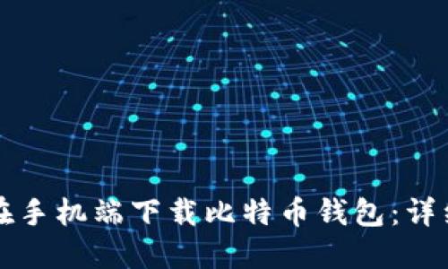 如何在手机端下载比特币钱包：详细指南