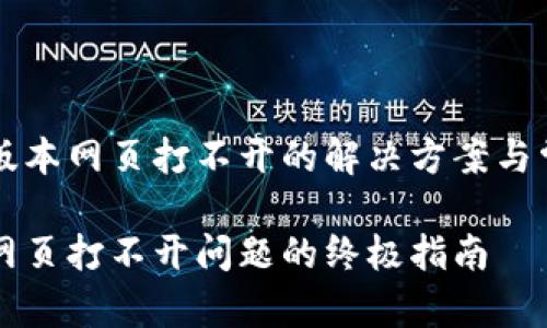 比特派最新版本网页打不开的解决方案与常见问题解析

解决比特派网页打不开问题的终极指南