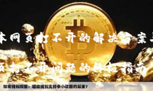 比特派最新版本网页打不开的解决方案与常见问题解析

解决比特派网页打不开问题的终极指南